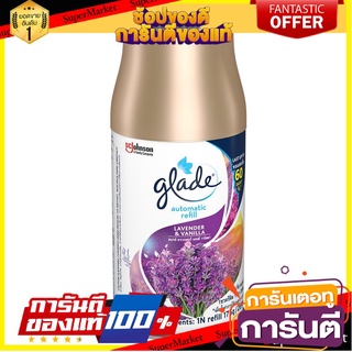 🏋‍♂ฮิต🏋‍♂ 🔥แนะนำ!! รีฟิลเครื่องพ่นสเปรย์ GLADE กลิ่นลาเวนเดอร์วานิลลา น้ำหอมปรับอากาศ REFILL AUTO AIR FRESHENER 🚚💨