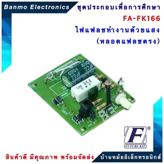 FUTURE KIT FA166-FK166-วงจรไฟแฟลชทำงานด้วยแสง (หลอดแฟลชตรง) FA166-FK166