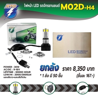 ยกลังหลอดไฟหน้า LED รถมอเตอร์ไซค์ M02D แสงสีขาว,ไอซ์บลู / ขั้ว P15D,H4 / 12V 30W / ของแท้ 100% มีไฟต่ำและสูงในหลอด