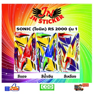 สติกเกอร์ SONIC โซนิค RS 2000 รุ่น 1