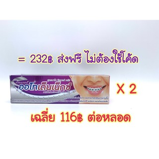 ส่งฟรี ไม่ต้องใช้โค้ด ยาสีฟัน จัดฟัน Autho denex ขนาด 100 กรัม