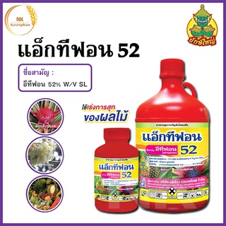 อีทีฟอน 52 แอ็กทีฟอน บ่มผลไม้ เร่งการออกดอก 1 ลิตร (ethephon) 52% W/V SL สูตรน้ำใส อีทีฟอน เร่งสุก เร่งน้ำยาง ป้ายขั้ว