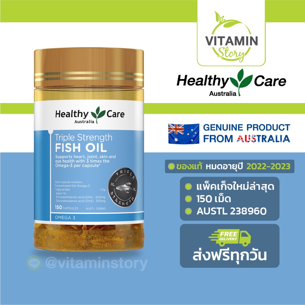 Healthy Care Triple Strength Fish Oil (150 เม็ด) เฮลท์ตี้แคร์ ทริปเปิ้ล สเตรนจ์ ฟิชออยล์ กรดไขมันโอเมก้า 3 *สูตรเข้มข้น*