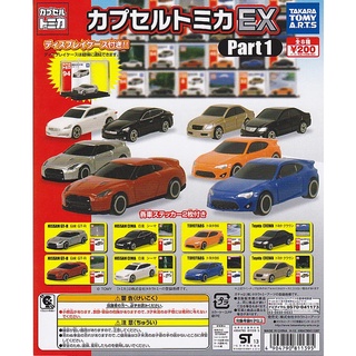 Gashapon Capsule Car Tomica EX Part 1 - กาชาปอง โมเดลรถ พลาสติก โทมิก้า อีเอ็กช์ พาส 1