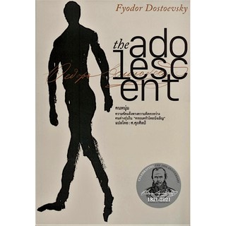 คนหนุ่ม The Adolescent Fyodor Dostoeysky ฟีโอดอร์ ดอสโตยเยียฟสกี ศ.ศุภศิลป์ แปล เล่ม 1-3 Boxset