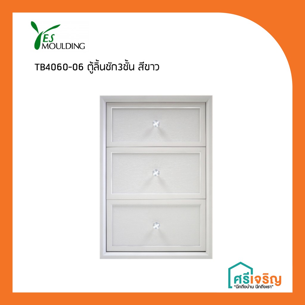 Yes Moulding ตู้ลิ้นชัก 3 ชั้น สีขาว รุ่น TB4060-06 วัสดุก่อสร้าง