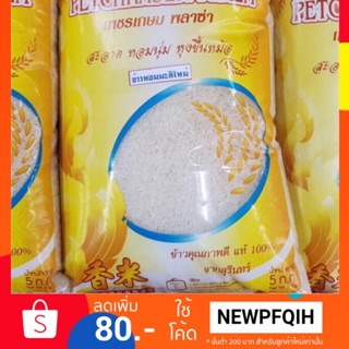 ข้าวหอมมะลิใหม่10กก (5กกx2) แท้100% สุรินทร์
