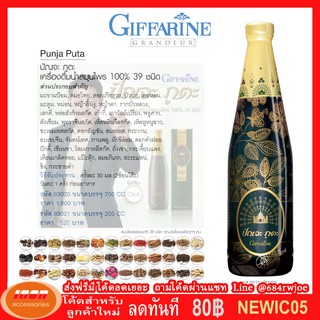 ปัณจะภูตะ เครื่องดื่มน้ำสมุนไพร 100% 39 ชนิด ตรา กิฟฟารีน Giffarine 83020 (กลุ่ม7)