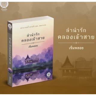 พร้อมส่ง (แถมปก) ลำนำรักคลองเจ้าสาย /เข็มพลอย /หนังสือใหม่ (เป็นหนึ่ง)