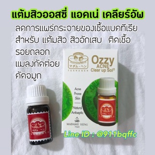 แต้มสิว สบู่สิว มาดามเฮง ออสซี่แอคเน่ ozzy acne solution