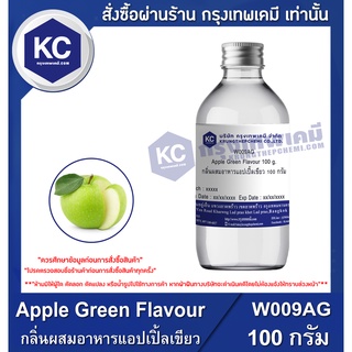 W009AG-100G Apple Green Flavour : กลิ่นผสมอาหารแอปเปิ้ลเขียว 100 กรัม