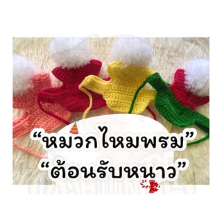 หมวกไหมพรมต้อนรับหน้าหนาว งานแฮนด์เมด100%เอาใจทาสน้องหมาน้องแมว