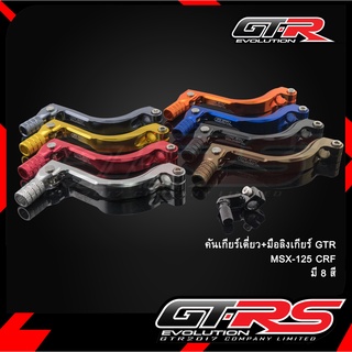 คันเกียร์เดี่ยว+มือลิงเกียร์ GTR MSX-125 CRF