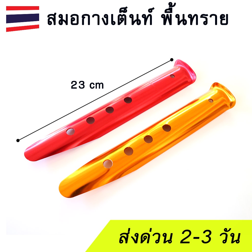 สมอกางเต็นท์ สมอบก สมอสำหรับพื้นทราย | Shopee Thailand