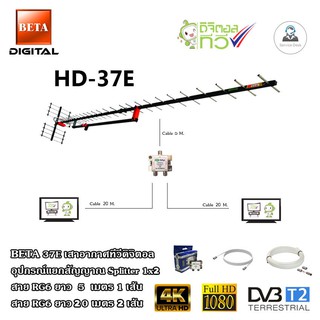 BETA HD-37E เสาอากาศทีวีดิจิตอล + Splitter dBy 1x2 + สาย RG6 5m.x1 (f-f) + 20m.x2 (f-tv)