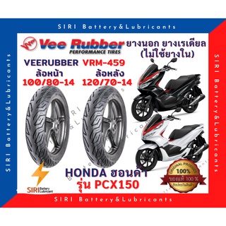 ยางเรเดียล วีรับเบอร์ PCX150 VeeRubber VRM459 ลายเดิม มิชลิน ยางไม่ใช้ยางใน ล้อหน้า 100/80-14 ล้อหลัง 120/70-14