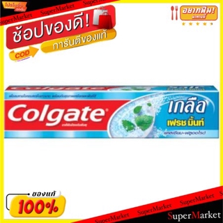 ราคาพิเศษ!! COLGATE ยาสีฟัน คอลเกต สูตรเฟรชมิ้นท์ ขนาด 80กรัม/หลอด ยกแพ็ค 12หลอด FRESH MINT ดูแลช่องปาก