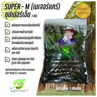 ซุปเปอร์เอ็ม Super-M เนเจอร์แคร์ จุลินทรีย์ผงสำหรับทำน้ำหมัก สูตร ครูสะเอ็ม น้ำหมัก ปุ๋ย เพิ่มคุณภาพปุ๋ย ปรับสภาพน้ำเสีย