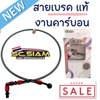 สายเบรค สายถัก สายดิสก์หน้า หัว 90 องศา ยาว 26/33/42 นิ้ว SC SIAM งานคาร์บอน หัวสายอัลลอยด์ ข้อต่ออัลลอยด์แท้ คุณภาพดี