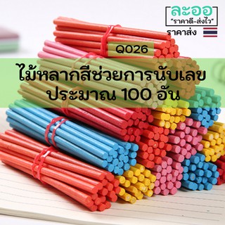 Q026-01 ขายส่ง#ไม้หลากสี สำหรับ ช่วยการนับเลข ประมาณ 100 อัน/แพ็ค