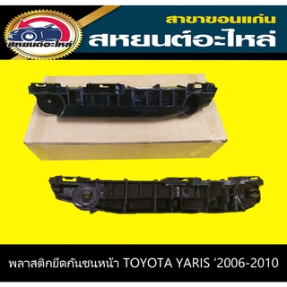 พลาสติกยึดกันชนหน้า TOYOTA YARIS ยาริส 2006-2010