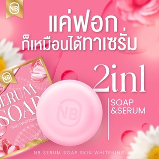 ส่งฟรี สบู่NB สบู่ครูเบียร์  สบู่เซรั่ม NB Serum soap ของแท้