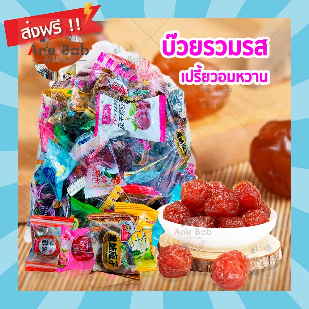 บ๊วยรวมรส 500กรัม ผลไม้และผลไม้อบแห้ง อาหาร ขนม กินเล่น ของฝาก อร่อย