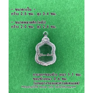 No.1080 กรอบพระ ตลับพระสแตนเลสลายไทย เข้ารูป เสมาเล็ก ขนาดกรอบวงใน 2.5x3.4 ซม. (สามารถส่งรูปพระและขนาดพระทางแชทได้ค่ะ)