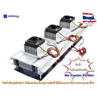 ชุดทำความเย็นขนาด 3 ช่อง Heat Sink Aluminum Cooling block(สินค้าเป็นชุดคิทไม่มี แผ่นร้อนเย็น)