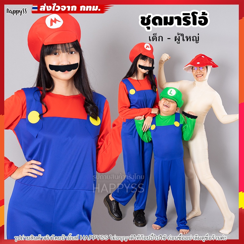 ชุดมาริโอ้💥พร้อมส่ง💥MO🍄 Super Mario รุ่นประหยัด ร้านคนไทย