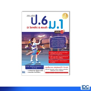 Infopress(อินโฟเพรส)หนังสือ ติวเข้ม + ลุยโจทย์ ป.6 (5 วิชาหลัก) &amp; สอบเข้า ม.1 มั่นใจเต็ม 100 9786164873254