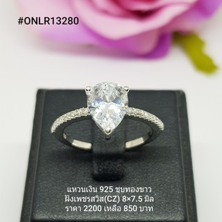 ONLR13280 : แหวนเงินแท้ 925 ฝังเพชรสวิส (CZ)