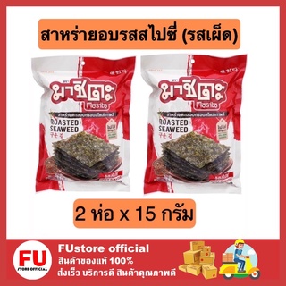 FUstore 2x[15G.] masita มาชิตะ สาหร่ายทะเลอบกรอบ รสสไปซี่ รสเผ็ด สาหร่ายอบ สาหร่าย อาหารว่าง ขนมกินเล่น