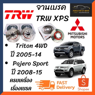 จานเบรคหน้า Trw Xps(เซาะร่อง) Mitsubishi Triton 4WD  ปี 2005-14 / Pajero Sport   ปี 2008-15 จานขนาดเดิมเซาะร่อง ราคาคู่