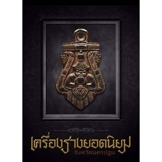 #Proลดแหลก3799จากราคา3999 #หนังสือเครื่องรางยอดนิยม_จังหวัดนครปฐม จัดทำโดยทีมงานนิตยสารพระท่าพระจันทร์