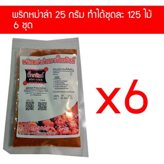 p25x6 ผงพริกหม่าล่า บิ๊กกริลล์ ขนาด 25 กรัม 6 ซอง ราคาส่ง