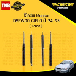 โช๊คอัพ daewoo cielo แดวู เซียโล่ ปี 1994-1998 monroe