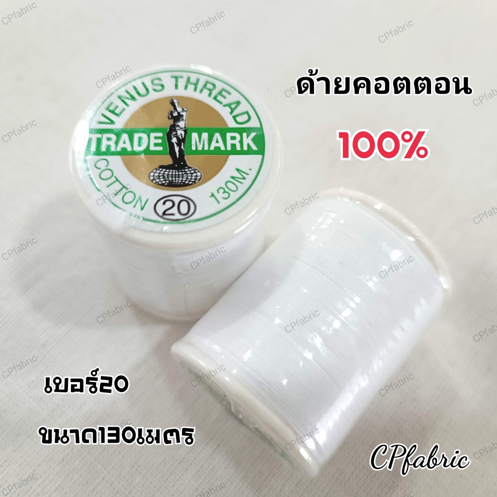 ด้ายเย็บปากไก่ ด้ายCotton100% เบอร์20 ตราวีนัส Venus