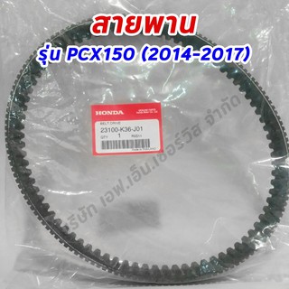 สายพาน (ศูนย์ฮอนดแท้100%) HONDA PCX150, รุ่นไฟหน้า LED ปี 2014-2017, CLICK150-i ทุกรุ่นปี (23100-K36-J01)