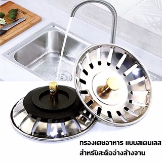 ที่กรองเศษอาหาร ชนิดสเตนเลส 80 มม. ตะแกรงกรองเศษอาหาร ฝาจุกก…