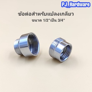 ข้อต่อแปลงเกลียวนอก-เกลียวใน ข้อต่อแปลงเกลียวขนาด1/2"(4หุน) เป็นขนาด3/4"(6หุน)