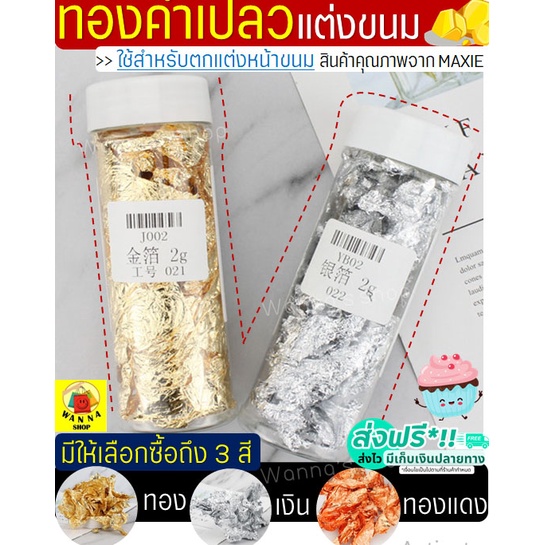 🔥ส่งฟรี🔥 ทองคำเปลวแต่งขนม WANNA มีให้เลือก3สี! (ใช้ตกแต่งหน้าขนม/อาหาร) แผ่นทองใส่ขนม แผ่นทองแปะขนม ทองคำเปลวทานได้