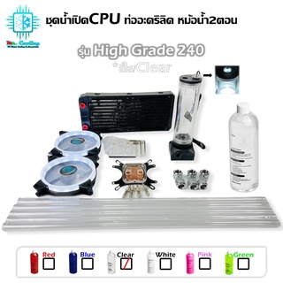 ชุดน้ำCPUระบบเปิด ท่ออะคริลิค ครบชุด สีใส CPU Water Cooling Open Loop Set PETG Tube Clear