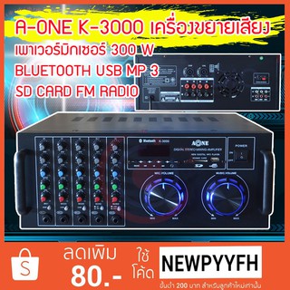 A-ONE เครื่องขยายเสียง คาราโอเกะ เพาเวอร์มิกเซอร์ 300 W BLUETOOTH USB MP 3 SD CARD FM RADIO รุ่น K-3000