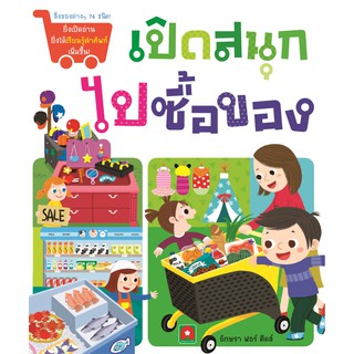 Aksara for kids หนังสือเด็ก Boardbook เปิดสนุก ไปซื้อของ