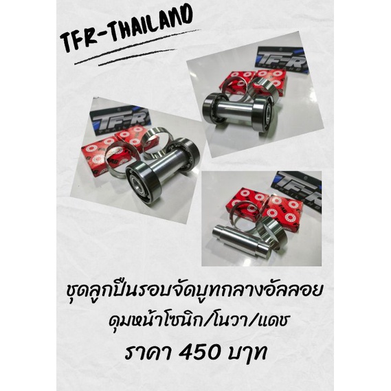 ชุดลูกปืนล้อลื่นรอบจัดลูกปืนแท้/wave/Leo/Dash/Sonic/KR/VR/LS/Mio/Fino/Nouvo/Spark **(มีอุปกรณ์แยก)**