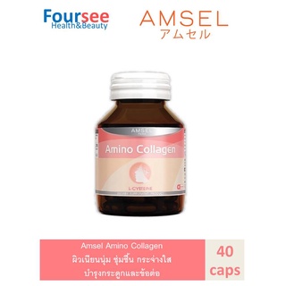 Amsel amino collagen แอมเซล อะมิโน คอลลาเจน ผิวเนียนนุ่ม ชุ่มชื้น กระจ่างใส บำรุงกระดูกและข้อต่อให้แข็งแรง (40 แคปซูล)