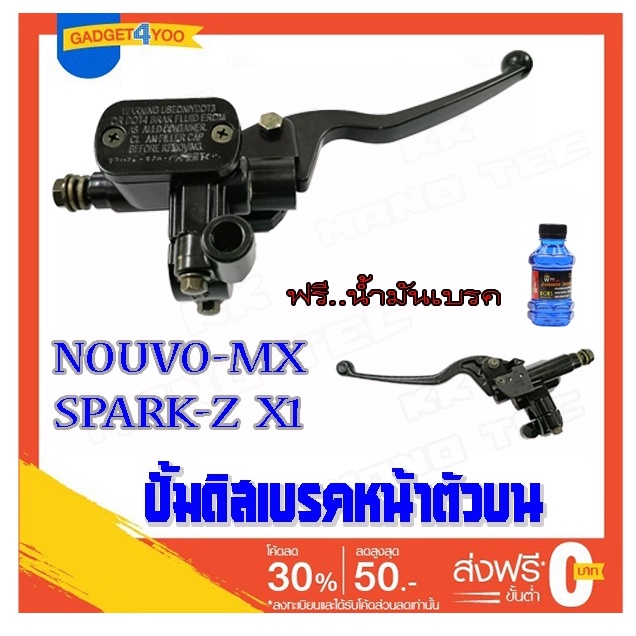 ปั้มบนก้านเบรค เดิม Spark Nouvo-MX X1 ชุดก้นเบรคบน สปาร์ค เอ็กวัน นูโวเอ็มเอ็ก ปั้มบนมือเบรค พร้อมส่