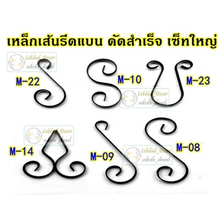 เหล็กเส้นรีดแบนดัดสำเร็จ เซ็ทใหญ่ แพ็ค 6 ชิ้น