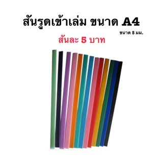 สัดรูดเข้าเล่ม ขนาด 5 มม.